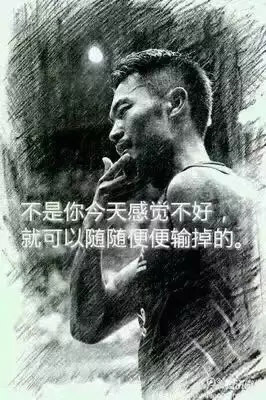 &ldquo;不是你今天感覺(jué)不好，就可以隨隨便便輸?shù)簟?rdquo;