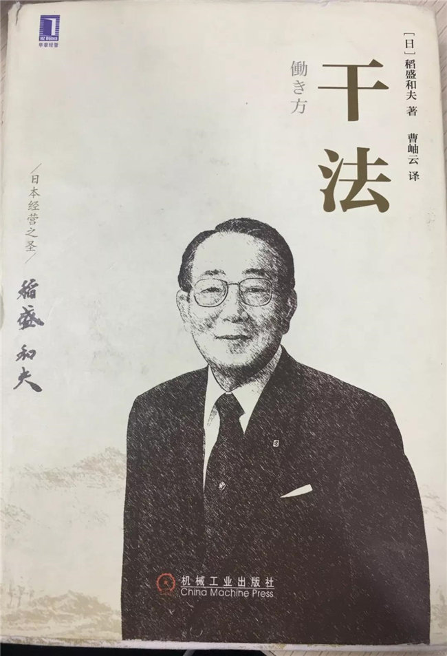 《干法》&mdash;&mdash;稻盛和夫