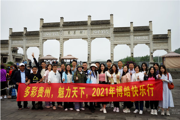 賞華夏大地，游多彩貴州-－2021年廣東博皓快樂行