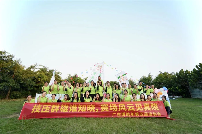 廣東博皓&ldquo;技壓群雄誰知曉，賽場風(fēng)云見真曉&rdquo;第五屆運(yùn)動(dòng)會    -14