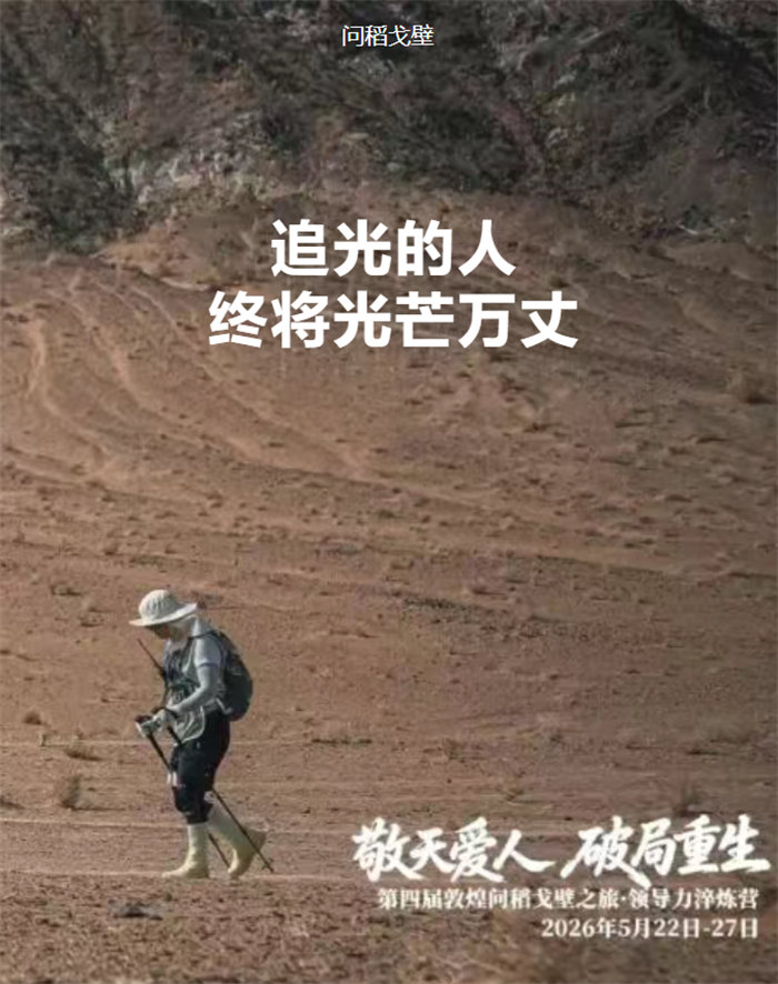追光的人，終將光芒萬丈&mdash;&mdash;我的&ldquo;問稻戈壁&rdquo;108公里徒步感悟