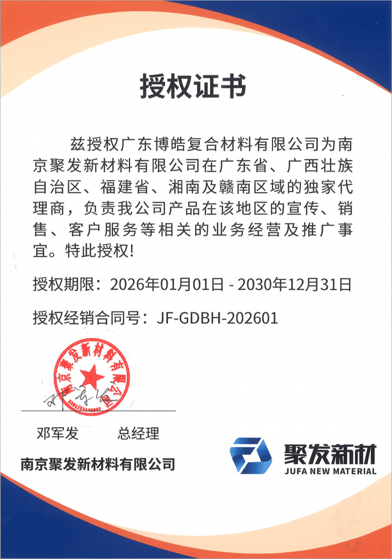 高性能聚氨酯復合材料整體解決方案領先服務商-南京聚發新材料有限公司茲授權廣東博皓復合材料有限公司為廣東省、廣西壯族自治區、福建省、湘南及贛南區域的獨家代理商。