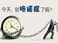 【博皓課堂】團隊拖延癥,腫么辦? 【博皓課堂】團隊拖延癥,腫么辦?