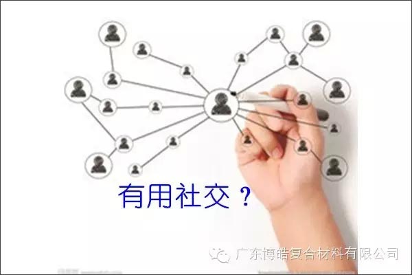 只有優秀的人，才能得到有用的社交！