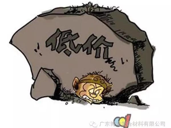 低價競爭，餓死同行，累死自己，坑死企業(yè)！